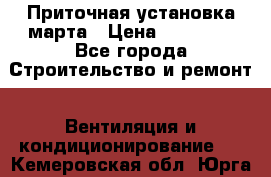 Приточная установка марта › Цена ­ 18 000 - Все города Строительство и ремонт » Вентиляция и кондиционирование   . Кемеровская обл.,Юрга г.